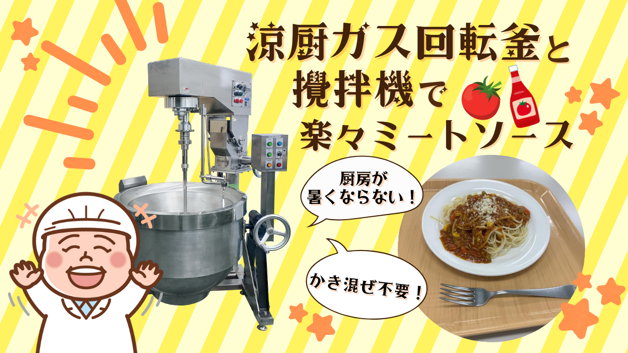 【調理動画】ミートソース（回転釜・攪拌機）